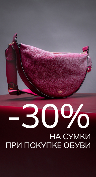 Скидка 30% на сумки при покупке обуви